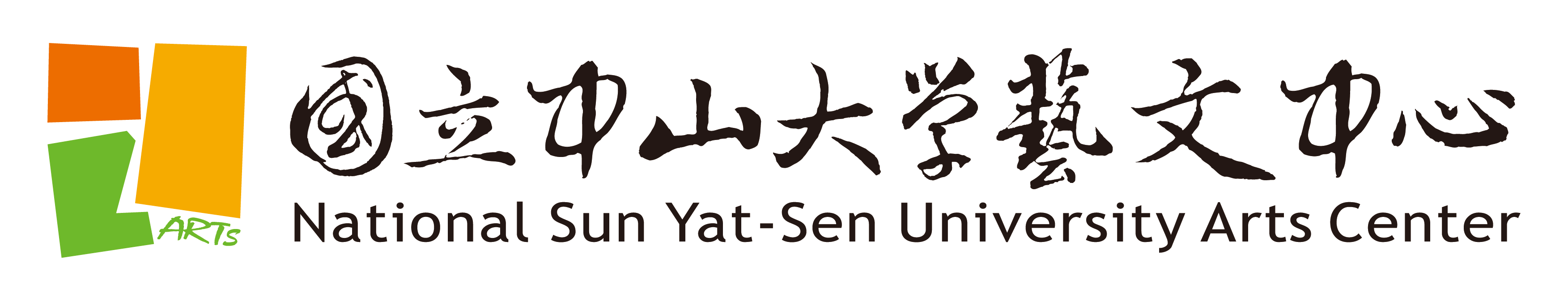藝文中心 Art Center National Sun Yat-sen University-Logo