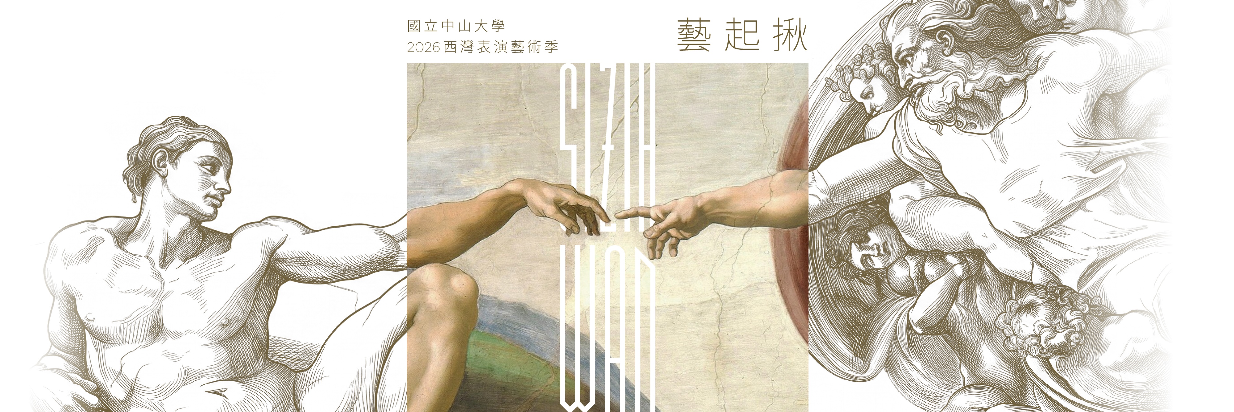 2026 西灣表演藝術季